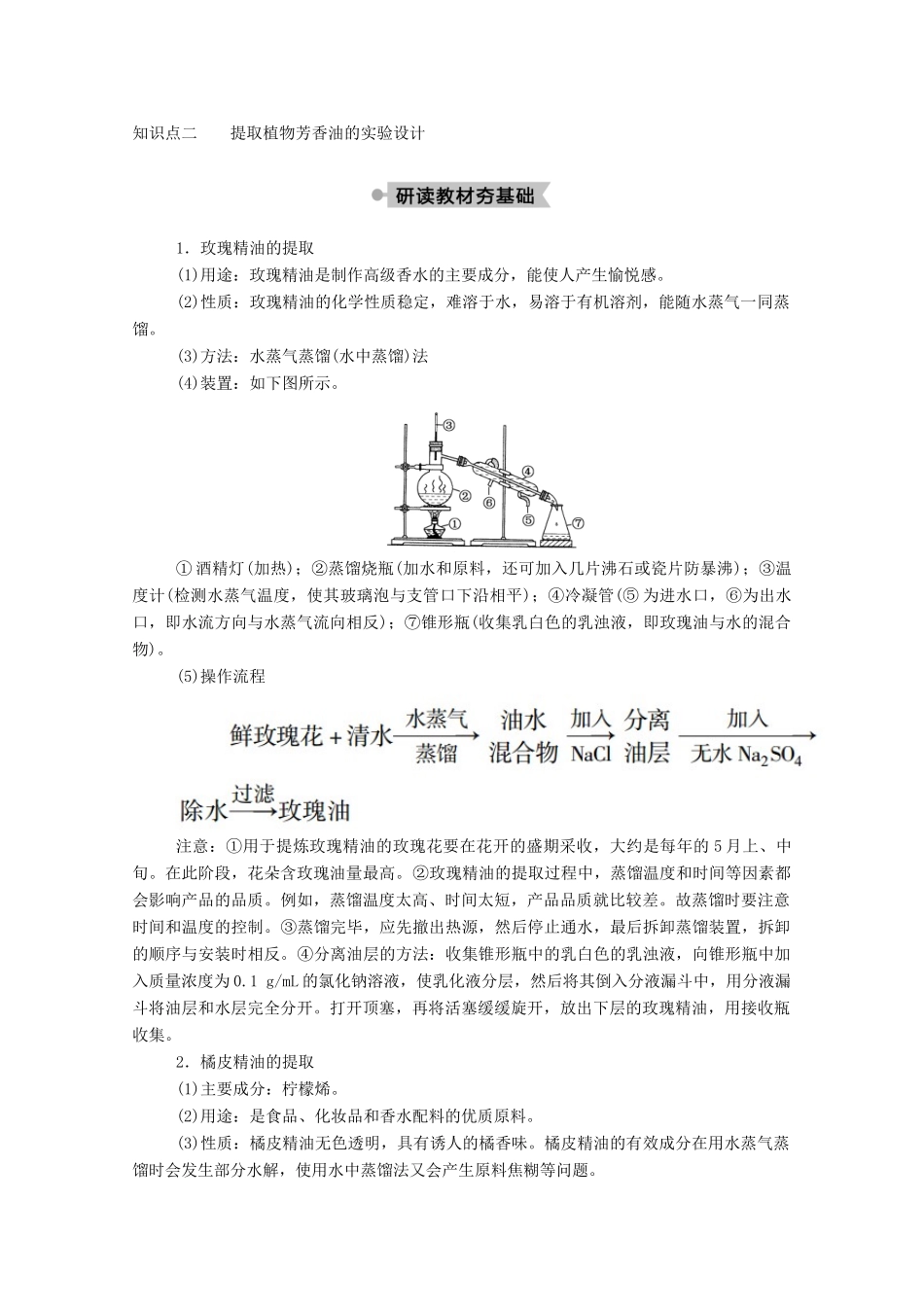 高中生物 专题6 植物有效成分的提取 课题1 植物芳香油的提取学案 新人教版选修1-新人教版高二选修1生物学案_第3页