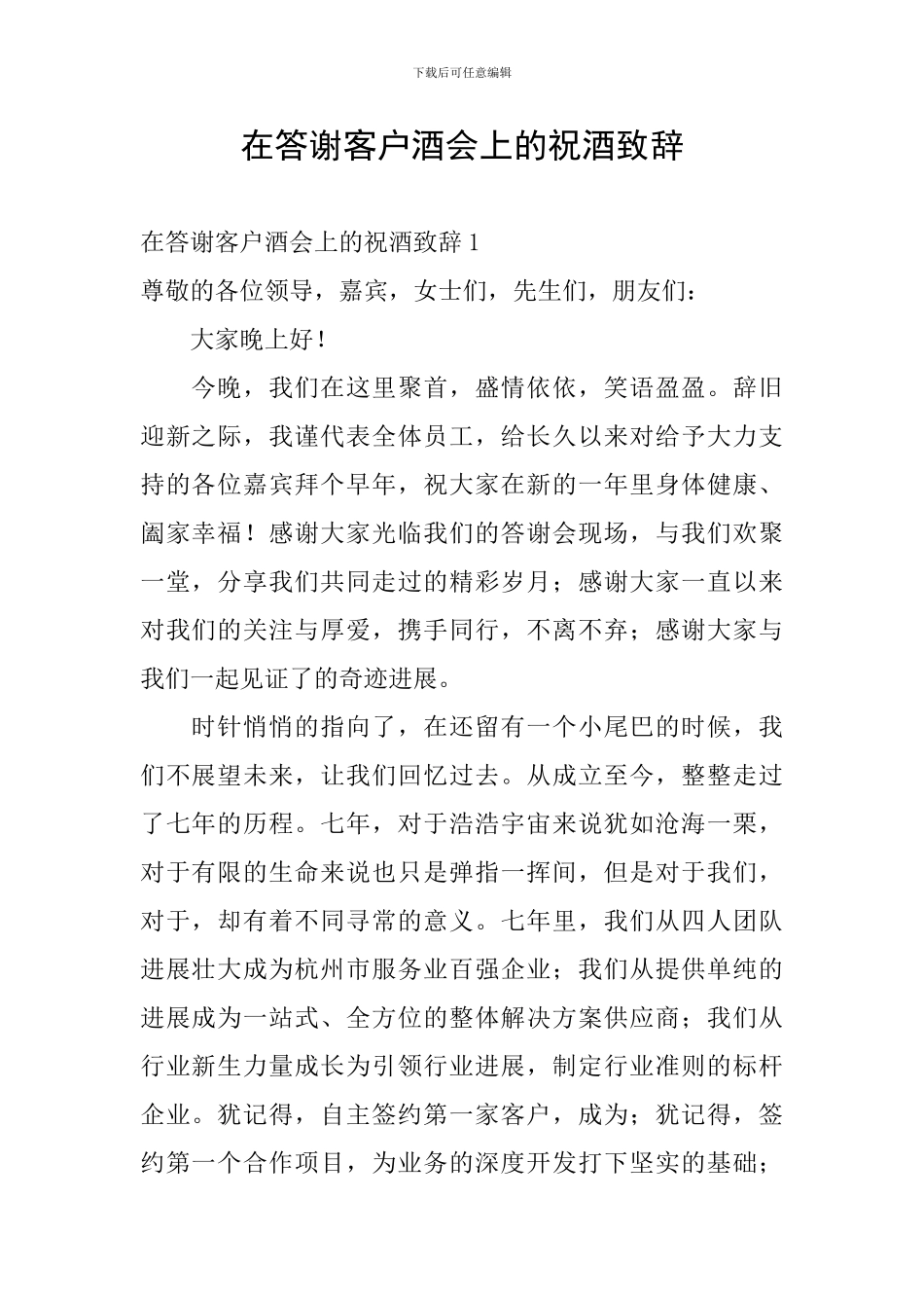 在答谢客户酒会上的祝酒致辞_第1页