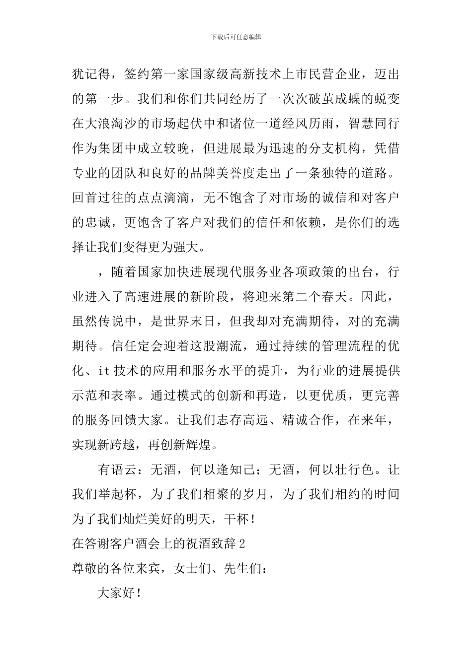在答谢客户酒会上的祝酒致辞_第2页