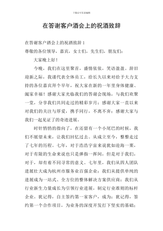 在答谢客户酒会上的祝酒致辞