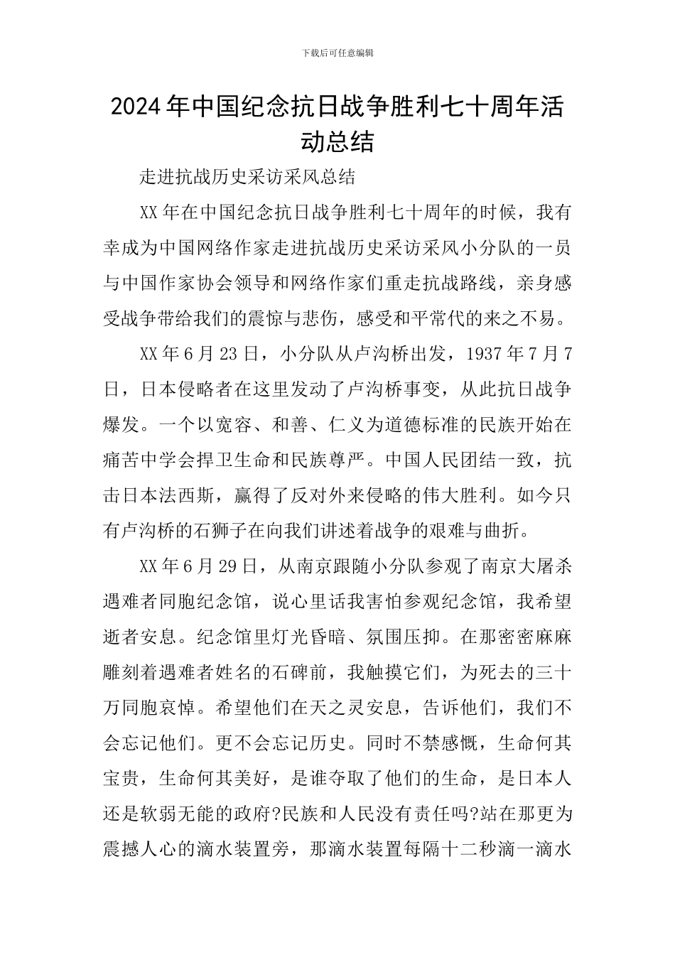 2024年中国纪念抗日战争胜利七十周年活动总结_第1页