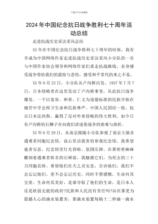 2024年中国纪念抗日战争胜利七十周年活动总结