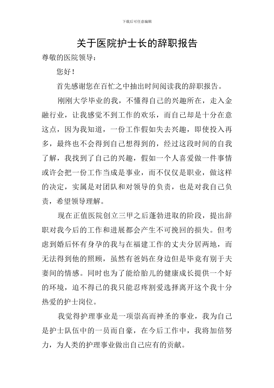 关于医院护士长的辞职报告_第1页