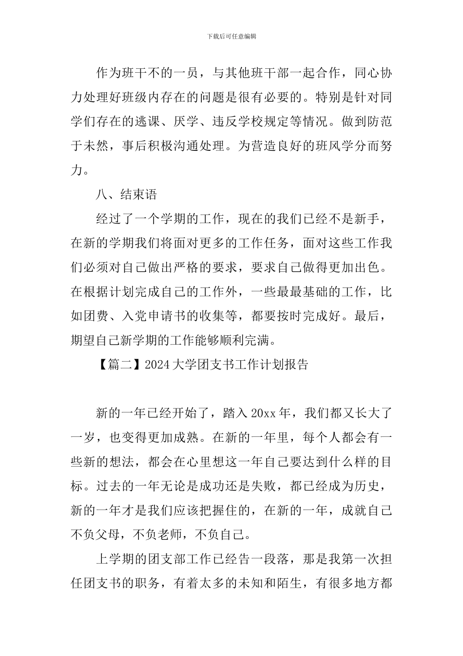 2024大学团支书工作计划报告_第3页