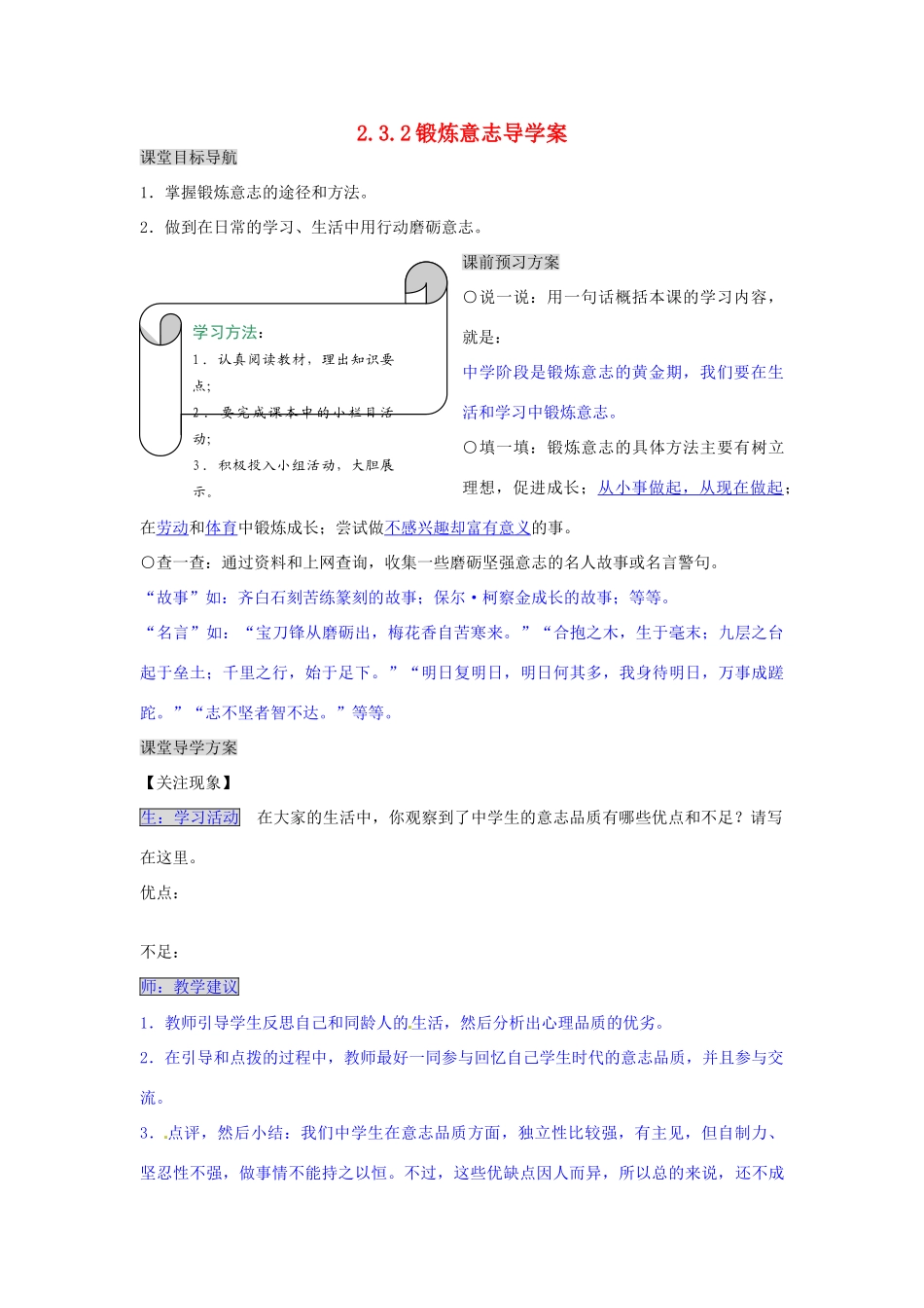 湖南省张家界市慈利县赵家岗土家族乡中学七年级政治上册 2.3.2 锻炼意志导学案 湘教版_第1页