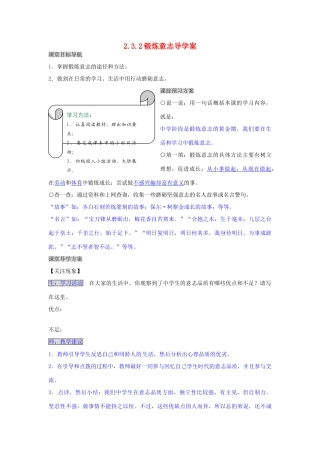 湖南省张家界市慈利县赵家岗土家族乡中学七年级政治上册 2.3.2 锻炼意志导学案 湘教版