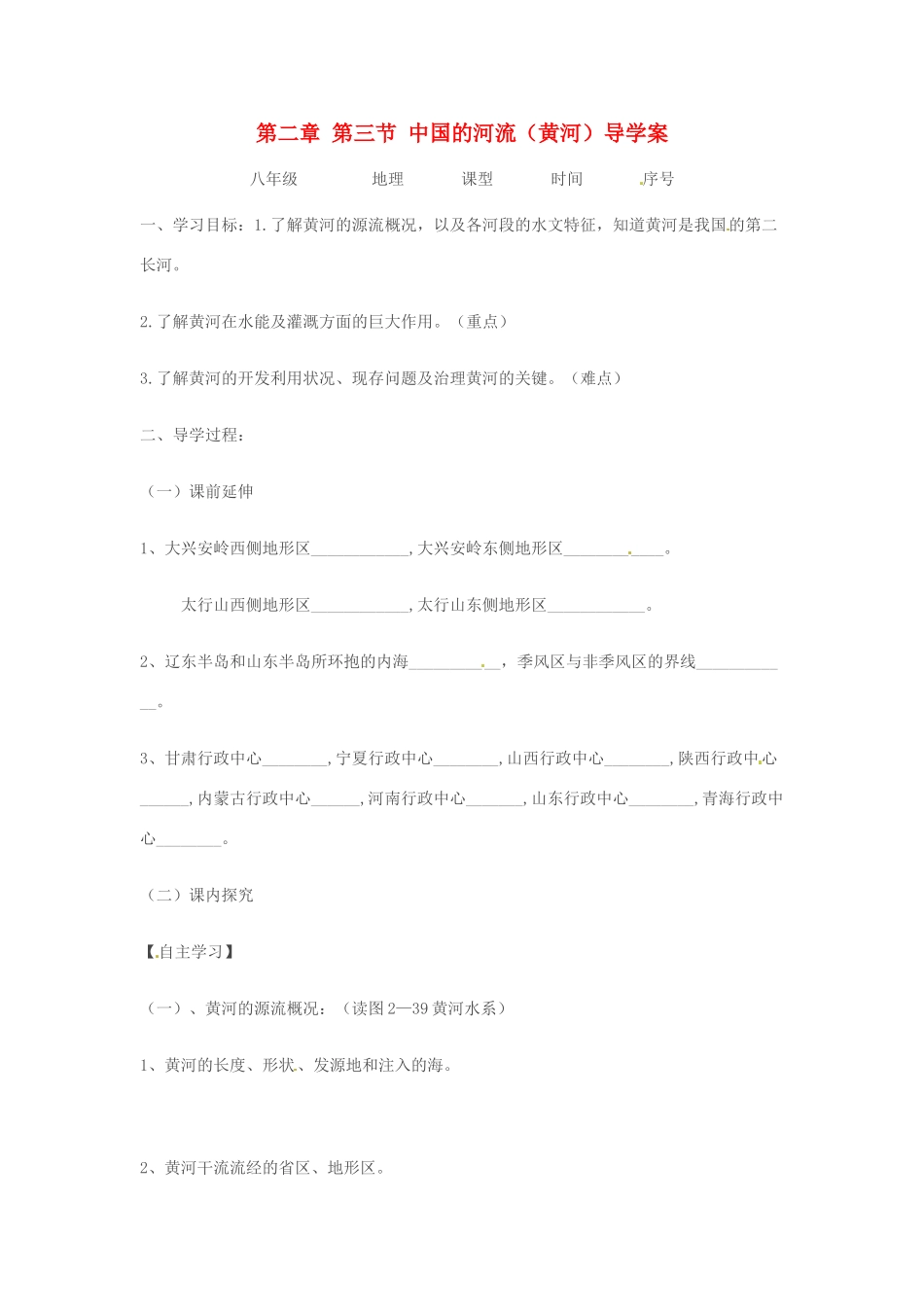 江苏省徐州市王杰中学八年级地理《中国的河流（黄河）》导学案（无答案）  苏教版_第1页