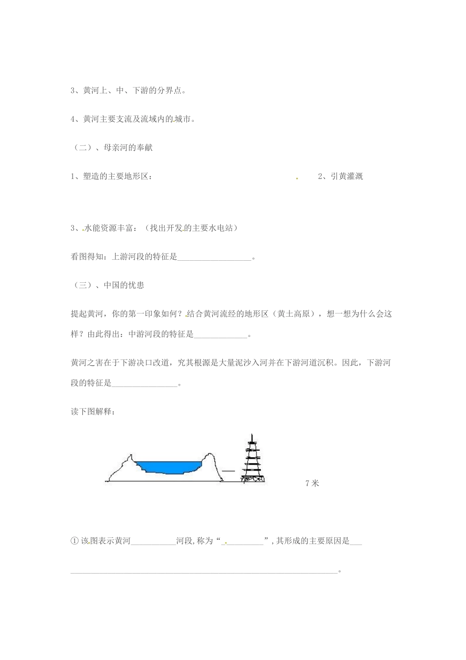 江苏省徐州市王杰中学八年级地理《中国的河流（黄河）》导学案（无答案）  苏教版_第2页