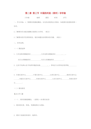 江苏省徐州市王杰中学八年级地理《中国的河流（黄河）》导学案（无答案）  苏教版