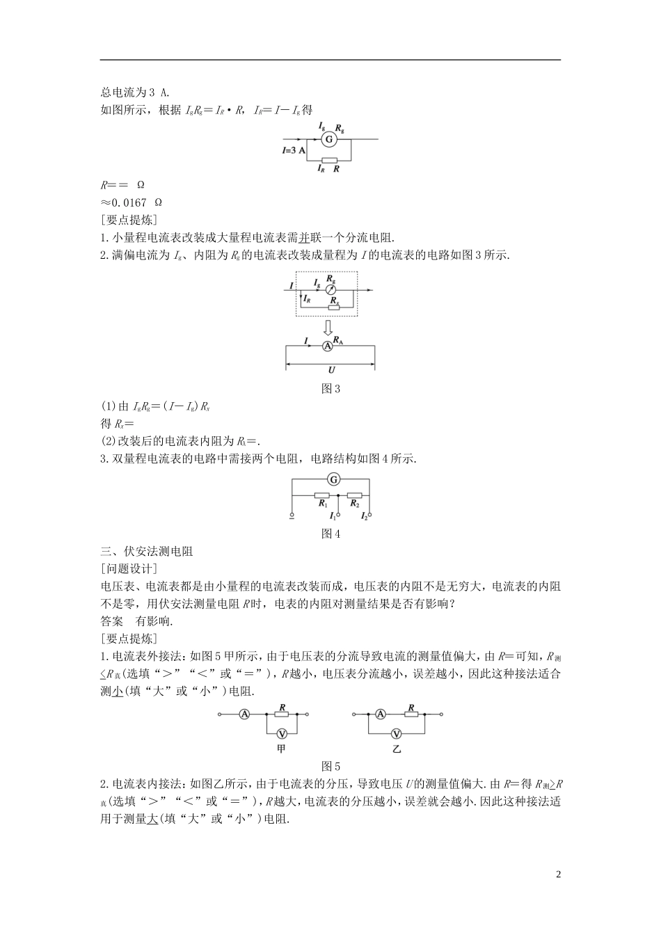 高中物理 第3章 从电表电路到集成电路 4 多用电表电路分析与设计导学案 沪科版选修3-1-沪科版高二选修3-1物理学案_第2页