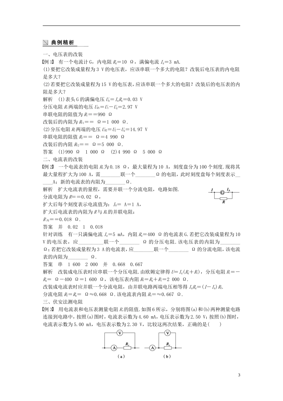 高中物理 第3章 从电表电路到集成电路 4 多用电表电路分析与设计导学案 沪科版选修3-1-沪科版高二选修3-1物理学案_第3页