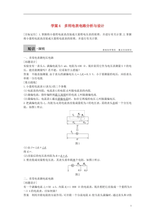 高中物理 第3章 从电表电路到集成电路 4 多用电表电路分析与设计导学案 沪科版选修3-1-沪科版高二选修3-1物理学案