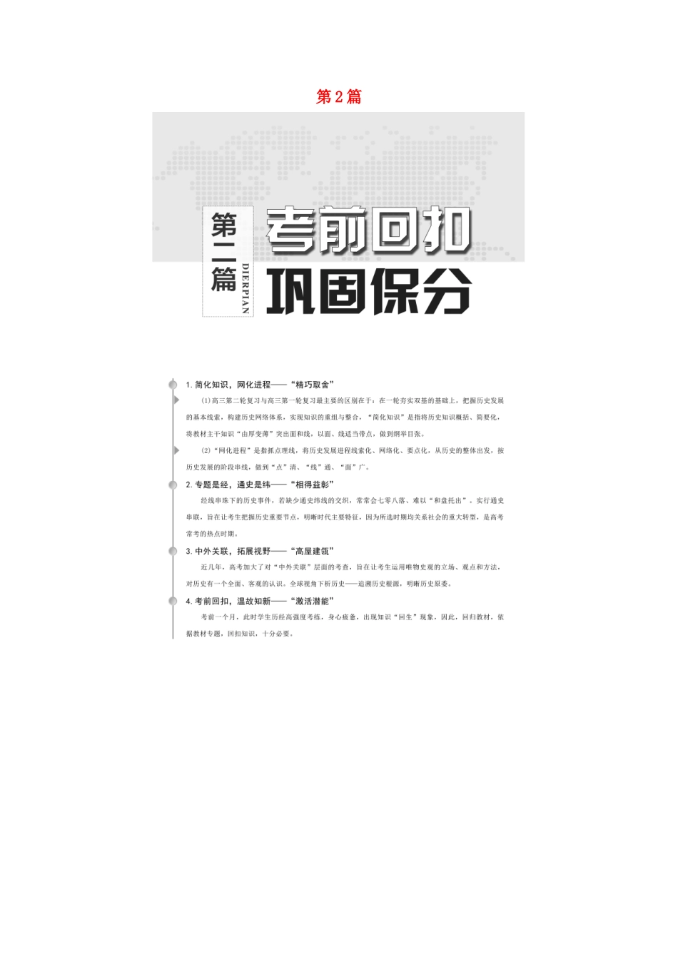 （统考版）高考历史二轮复习 第二篇 考前回扣 巩固保分 第三辑 纵横贯通历史 重组必备知识 第1层面 第1单元 中国古代史学案（含解析）-人教版高三全册历史学案_第1页