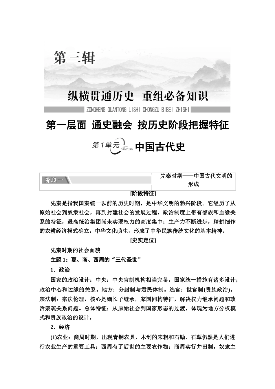 （统考版）高考历史二轮复习 第二篇 考前回扣 巩固保分 第三辑 纵横贯通历史 重组必备知识 第1层面 第1单元 中国古代史学案（含解析）-人教版高三全册历史学案_第2页
