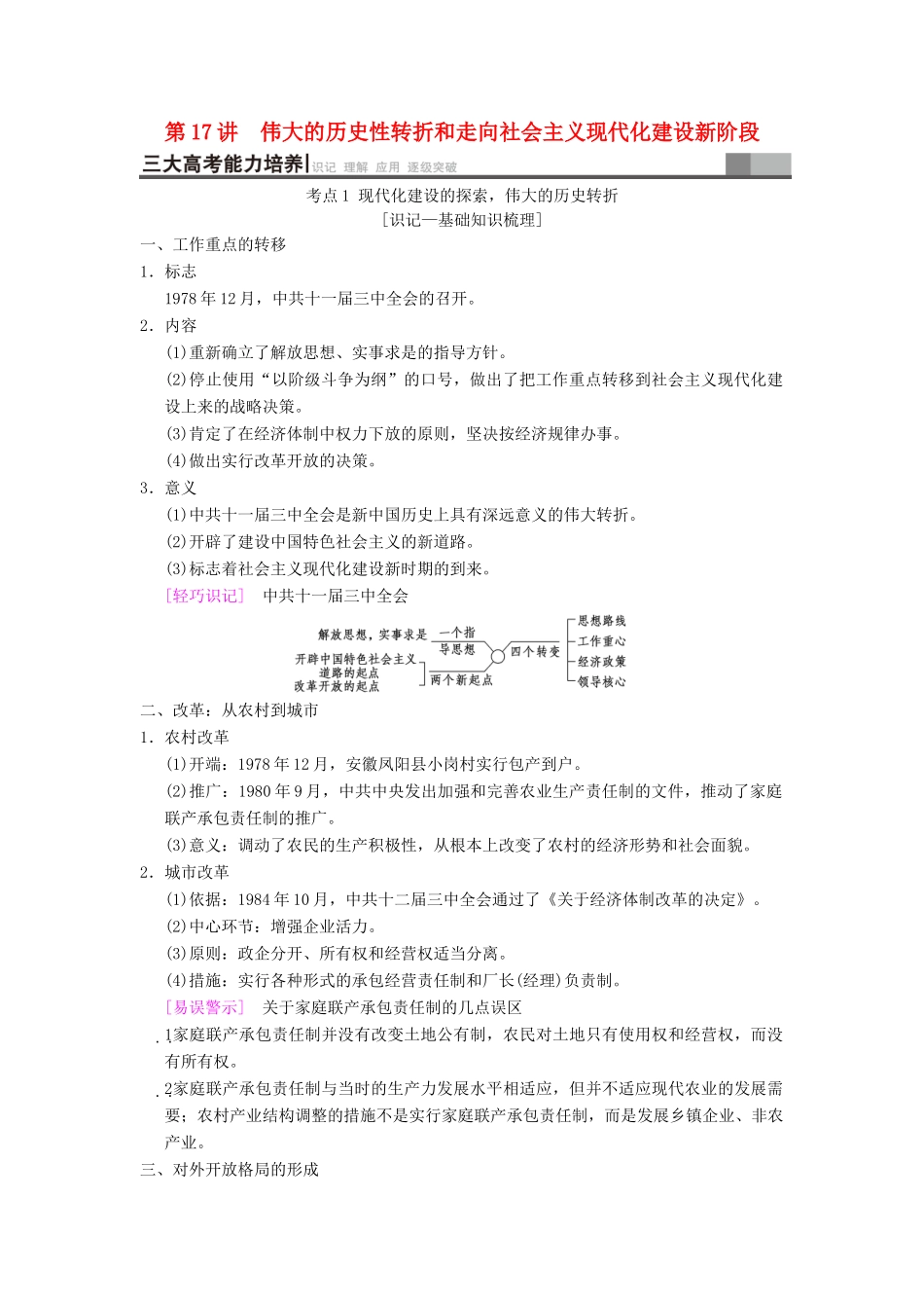 （通史版通用）高考历史一轮总复习 第2部分 中国近代现代史 第6单元 第17讲 伟大的历史性转折和走向社会主义现代化建设新阶段学案-人教版高三全册历史学案_第1页