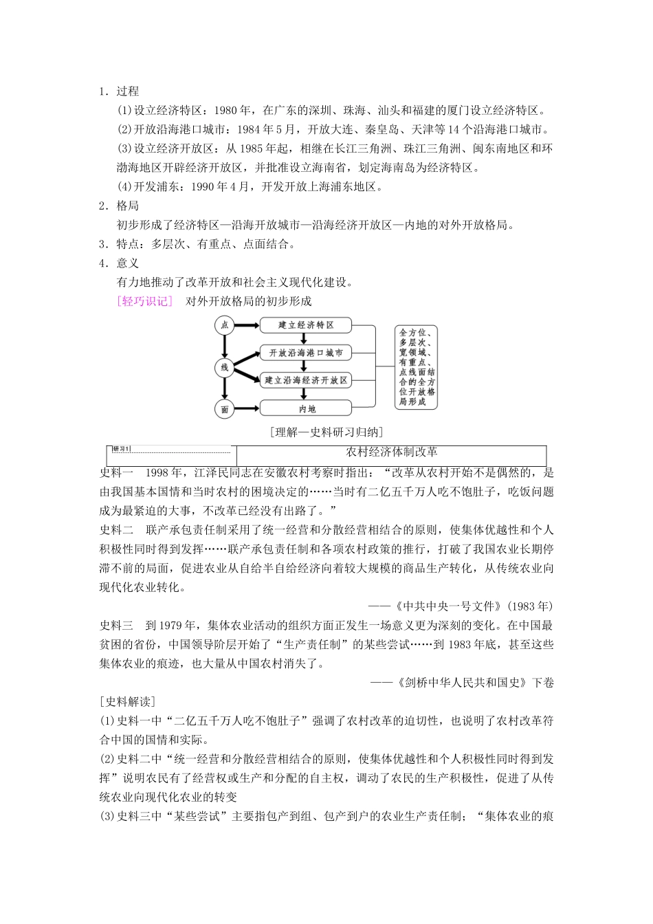（通史版通用）高考历史一轮总复习 第2部分 中国近代现代史 第6单元 第17讲 伟大的历史性转折和走向社会主义现代化建设新阶段学案-人教版高三全册历史学案_第2页