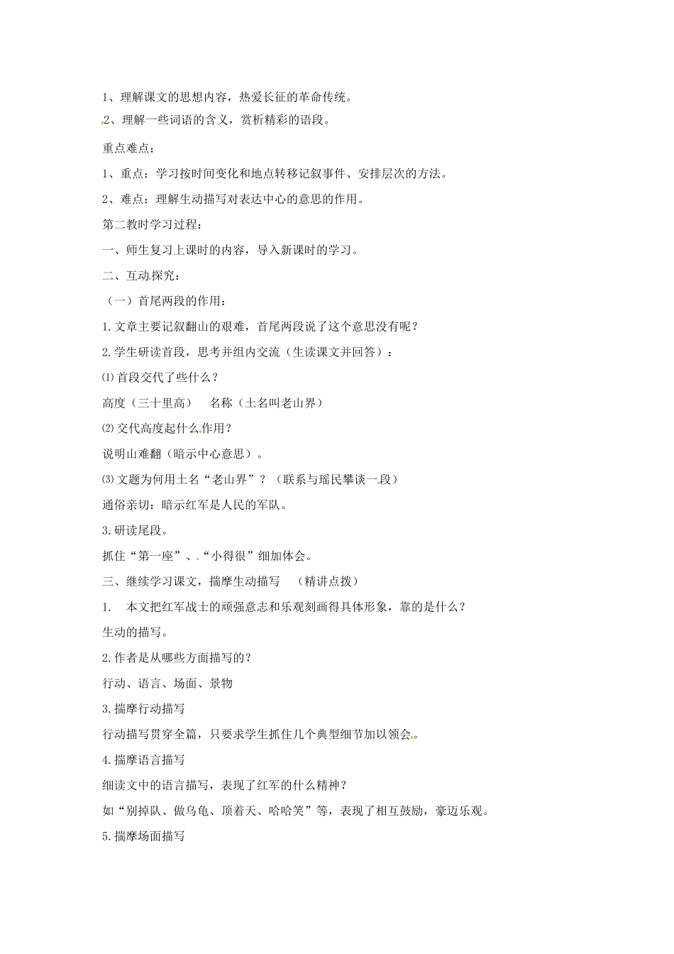 江苏省灌南县八年级语文上册 老山界讲学稿 苏教版_第3页