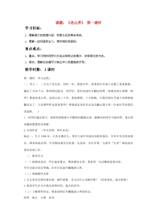 江苏省灌南县八年级语文上册 老山界讲学稿 苏教版