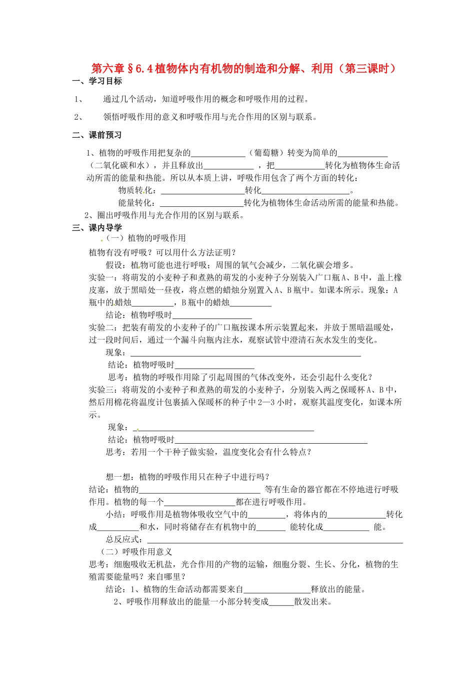 八年级科学上册 6.4植物体内有机物的制造和分解、利用第三课时学案（无答案） 华东师大版_第1页