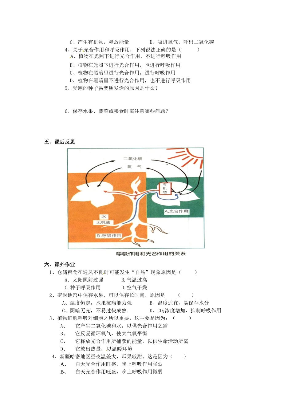 八年级科学上册 6.4植物体内有机物的制造和分解、利用第三课时学案（无答案） 华东师大版_第3页