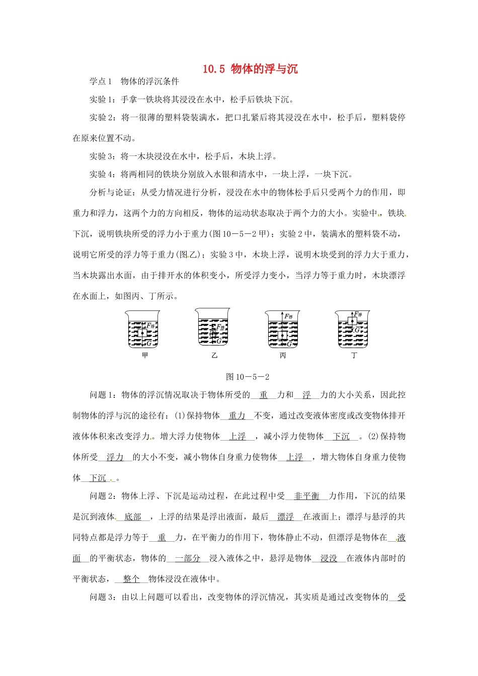 2015年春八年级物理下册 10.5 物体的浮与沉学点练习 （新版）苏科版_第1页