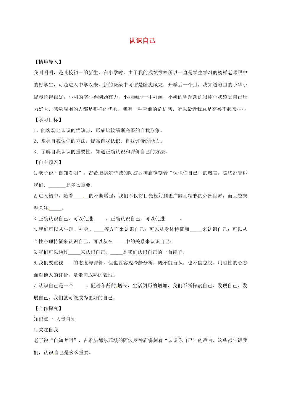 黑龙江省五常市七年级道德与法治上册 第一单元 成长的节拍 第三课 发现自己 第1框 认识自己学案 新人教版-新人教版初中七年级上册政治学案_第1页
