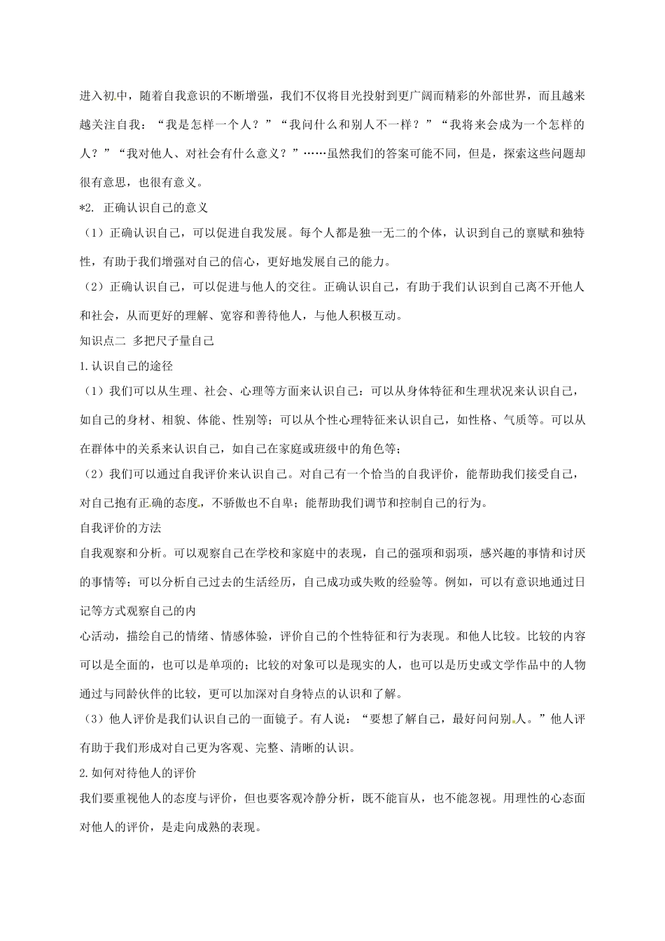 黑龙江省五常市七年级道德与法治上册 第一单元 成长的节拍 第三课 发现自己 第1框 认识自己学案 新人教版-新人教版初中七年级上册政治学案_第2页
