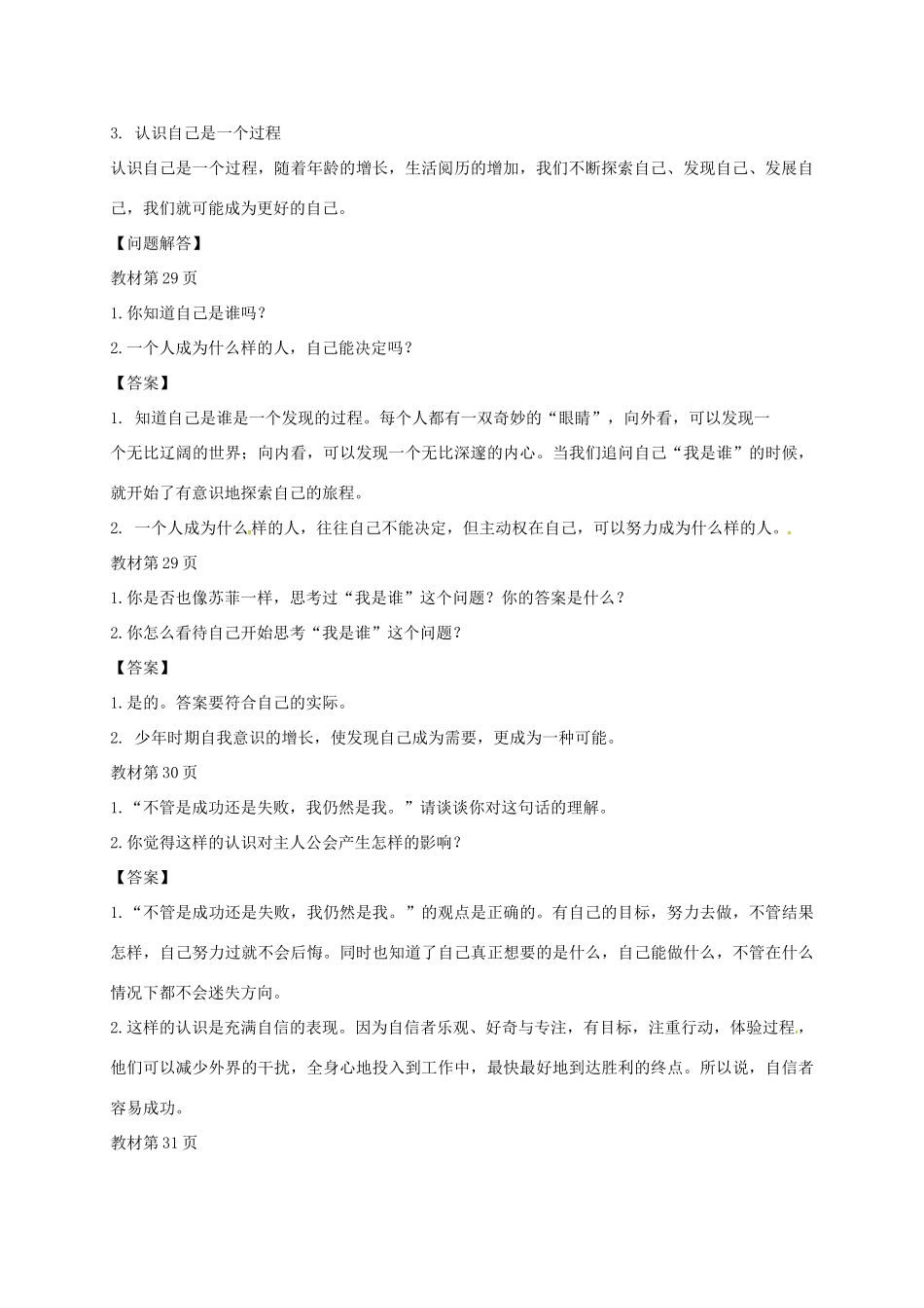 黑龙江省五常市七年级道德与法治上册 第一单元 成长的节拍 第三课 发现自己 第1框 认识自己学案 新人教版-新人教版初中七年级上册政治学案_第3页