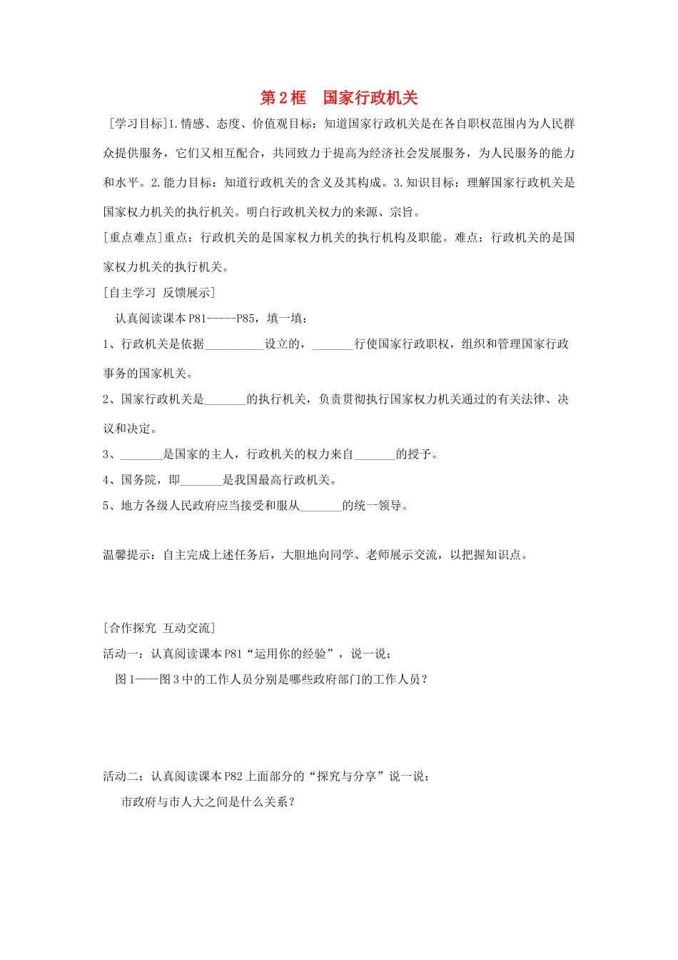 八年级道德与法治下册 第三单元 人民当家做主 第六课 我国国家机构 第2框 国家行政机关学案 新人教版-新人教版初中八年级下册政治学案_第1页