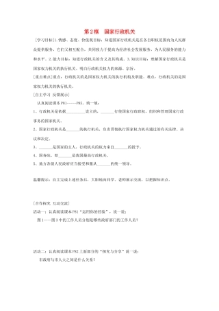 八年级道德与法治下册 第三单元 人民当家做主 第六课 我国国家机构 第2框 国家行政机关学案 新人教版-新人教版初中八年级下册政治学案