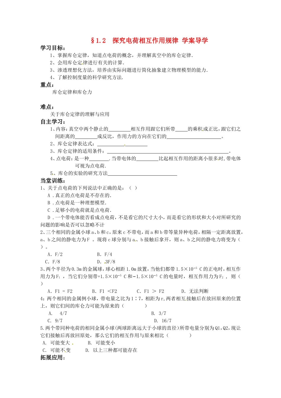 高中物理 1.2《探究电荷相互作用规律》导学案 沪科版选修3-1_第1页