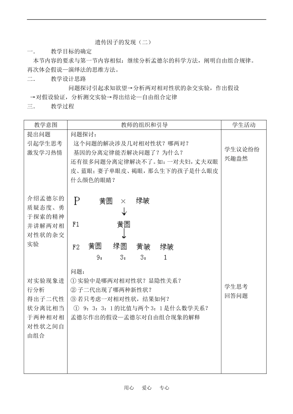 高中生物孟德尔的豌豆杂交实验（一） 教案人教版必修二_第1页