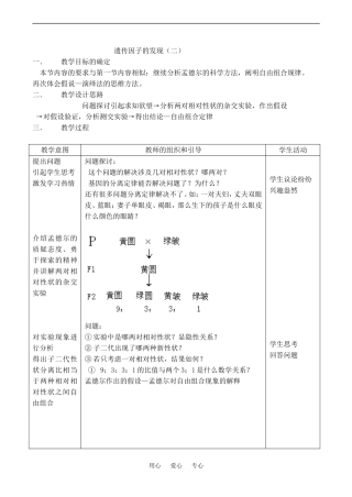 高中生物孟德尔的豌豆杂交实验（一） 教案人教版必修二