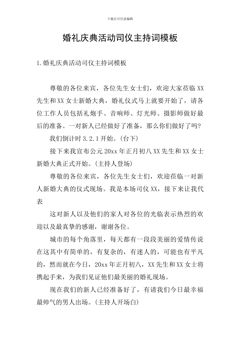 婚礼庆典活动司仪主持词模板_第1页