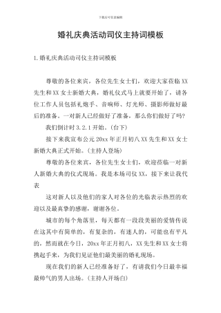 婚礼庆典活动司仪主持词模板