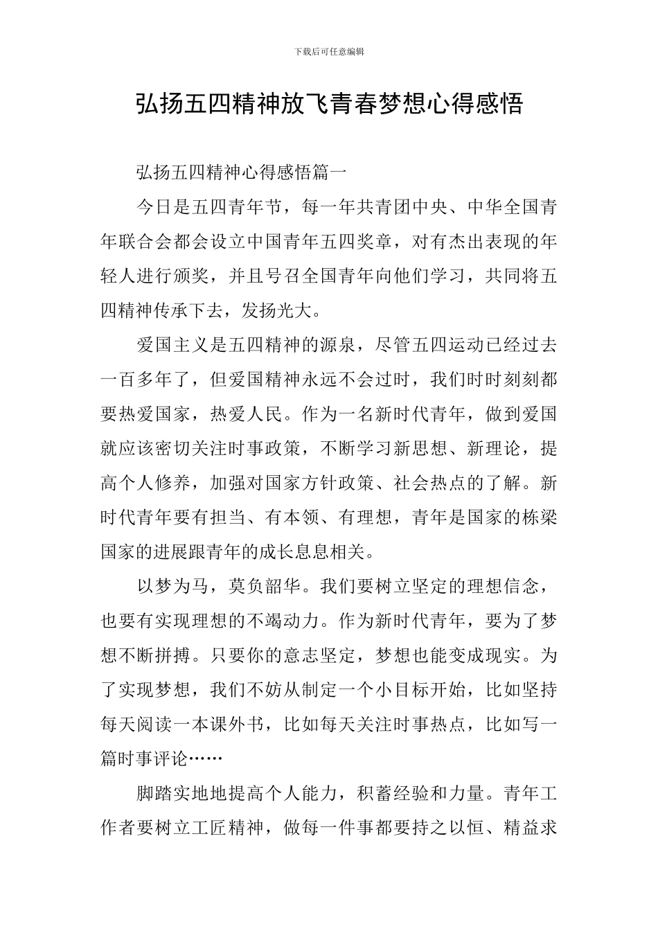 弘扬五四精神放飞青春梦想心得感悟_第1页