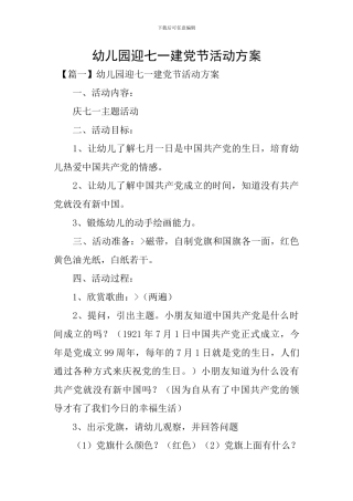 幼儿园迎七一建党节活动方案
