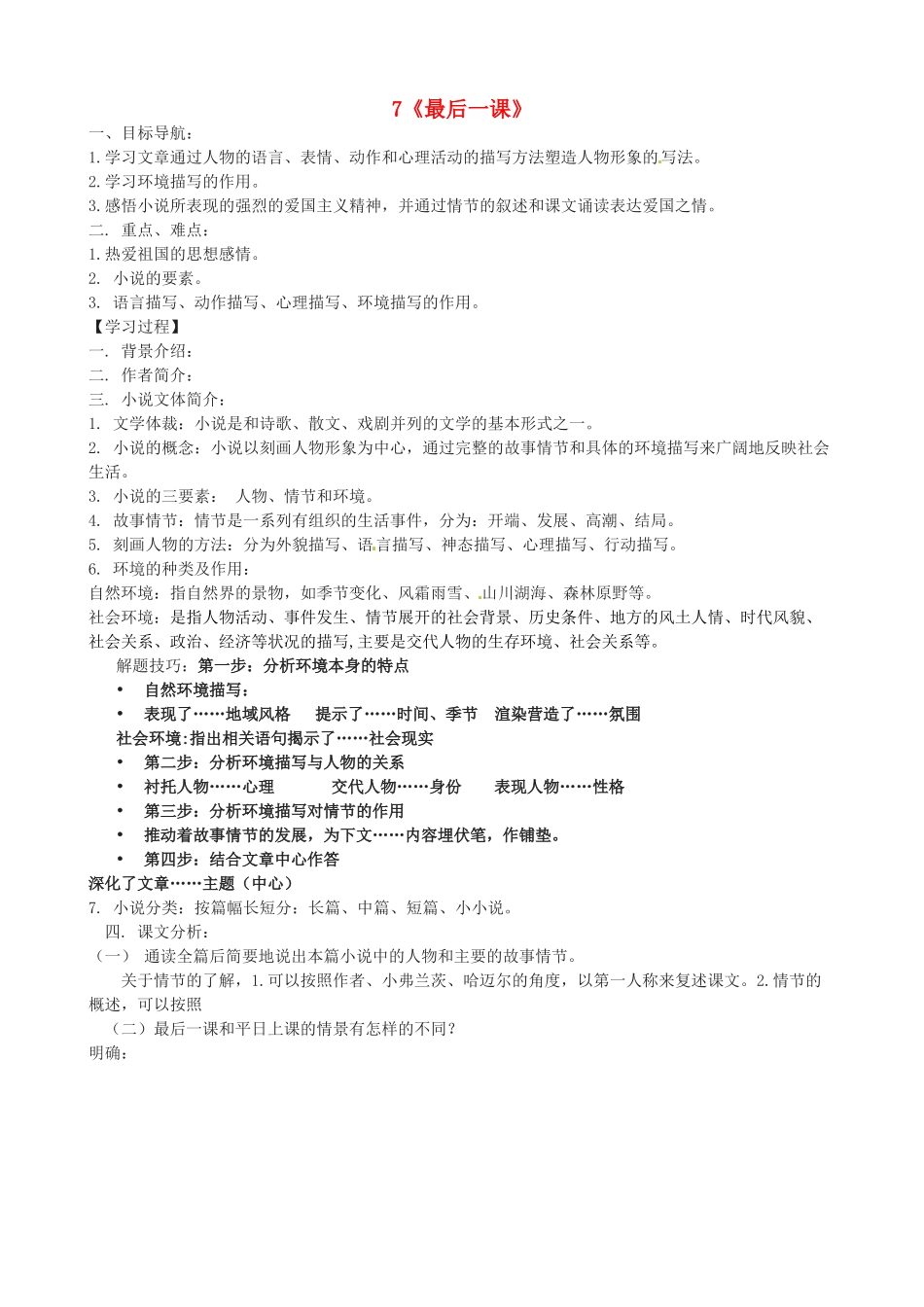 浙江省嵊州市城关中学七年级语文《最后一课》学案 北师大版_第1页