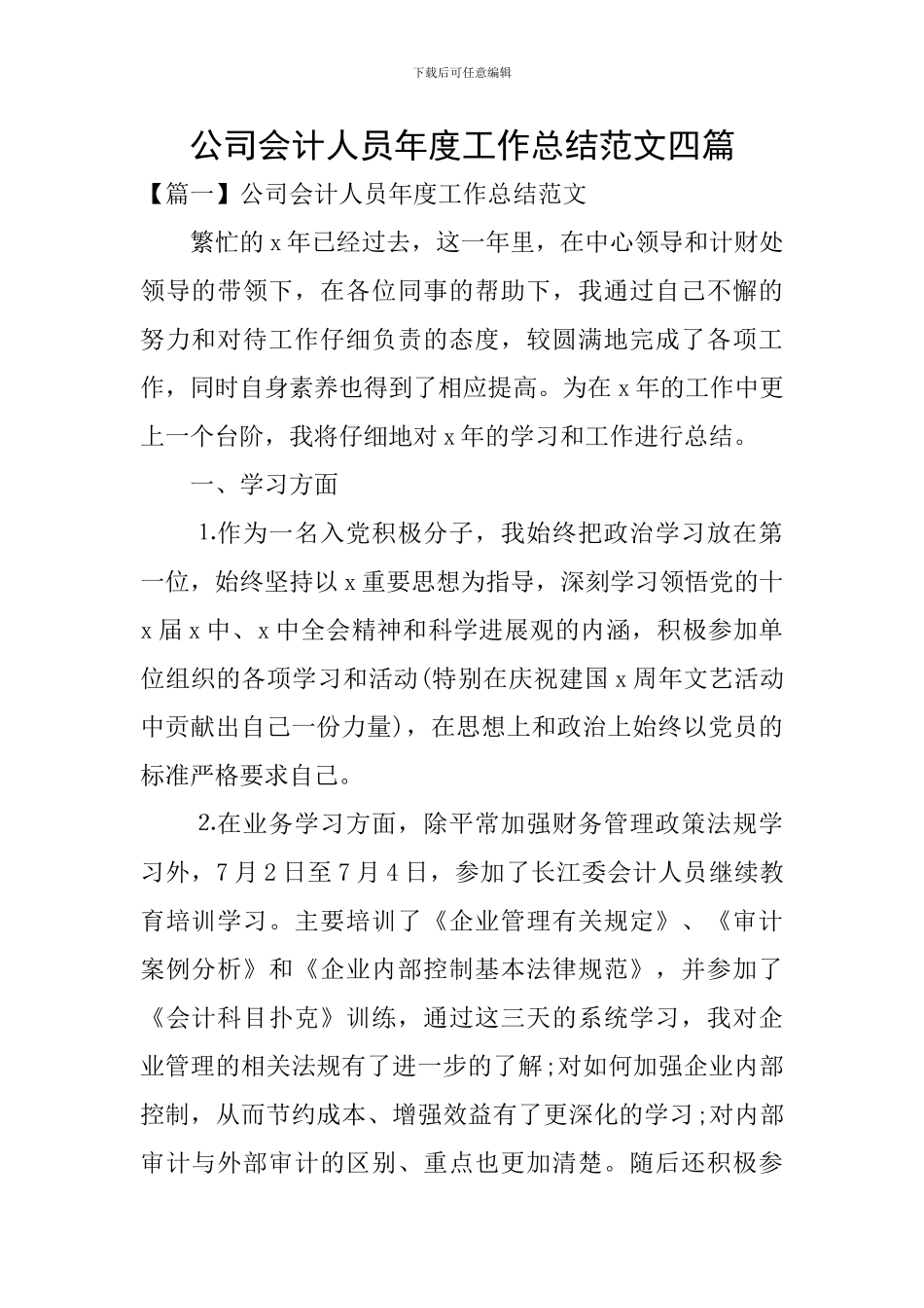 公司会计人员年度工作总结范文四篇_第1页