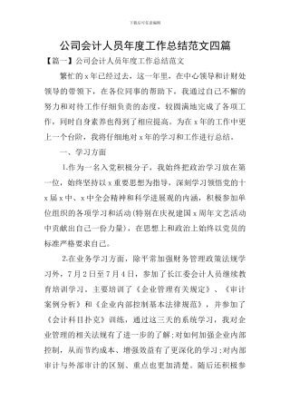 公司会计人员年度工作总结范文四篇