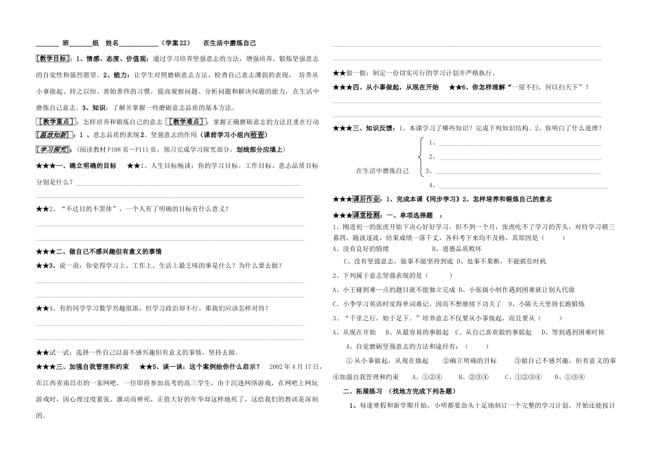 七年级政治第四单元在生活中磨练自己 学案_第1页