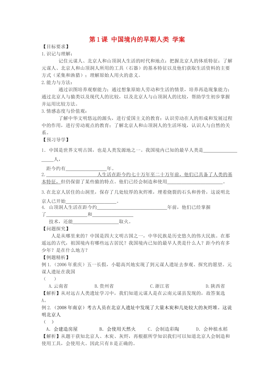 七年级历史上册 第1课中国境内的早期人类学案 川教版_第1页