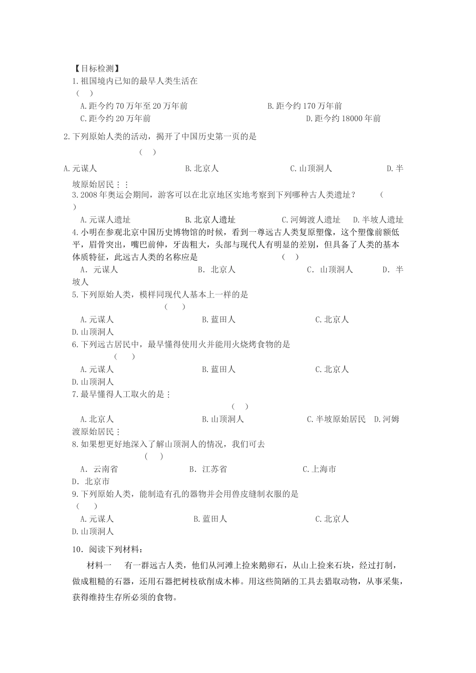 七年级历史上册 第1课中国境内的早期人类学案 川教版_第2页