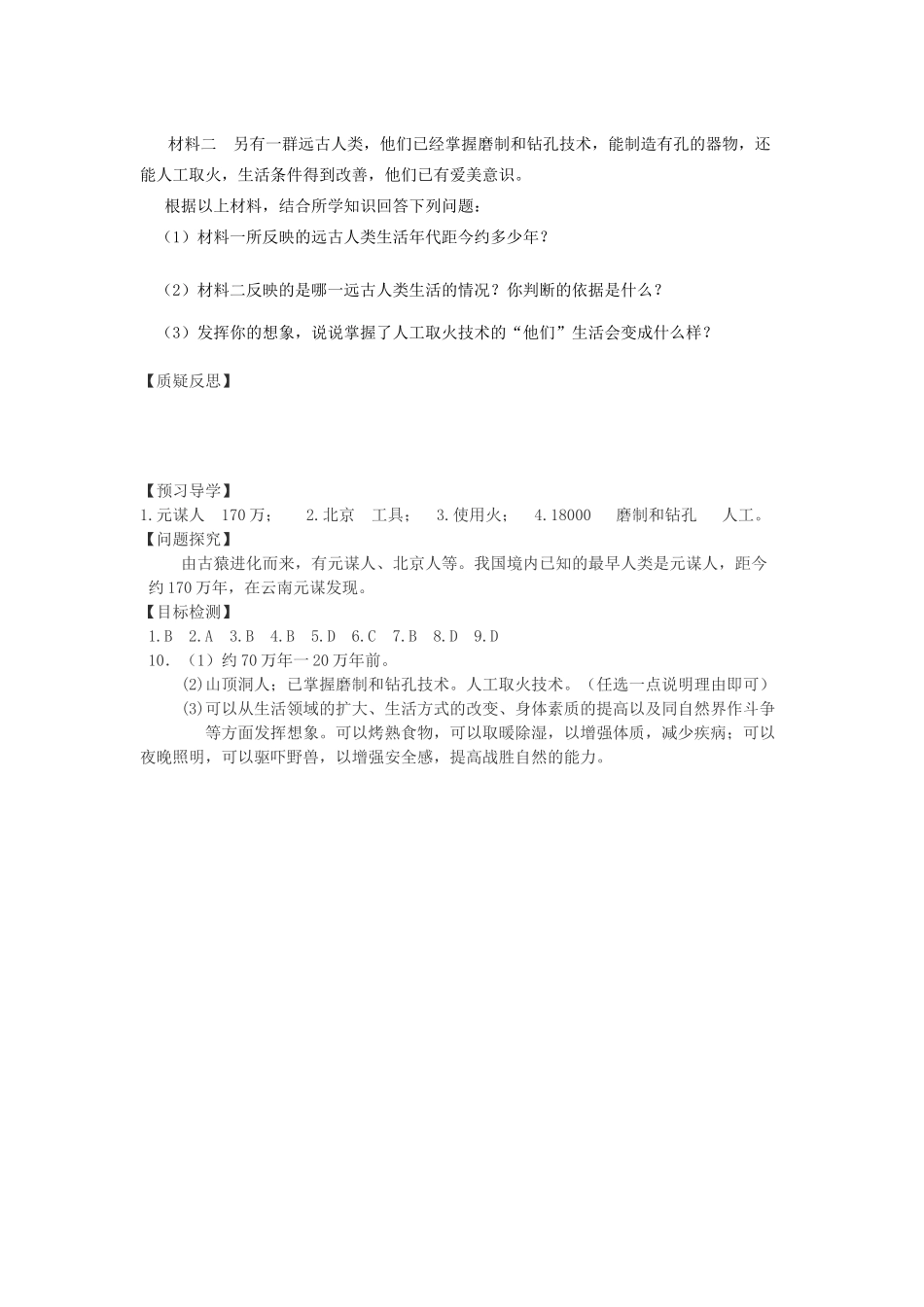 七年级历史上册 第1课中国境内的早期人类学案 川教版_第3页