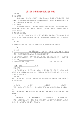 七年级历史上册 第1课中国境内的早期人类学案 川教版
