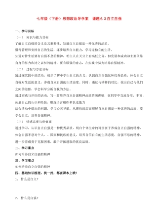 七年级政治下册 6.3自立自强导学案