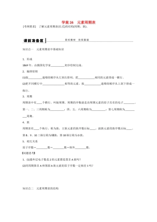 （江苏专用）高考化学大一轮总复习 第五章 物质结构 元素周期律 元素周期表学案26 新人教版-新人教版高三全册化学学案