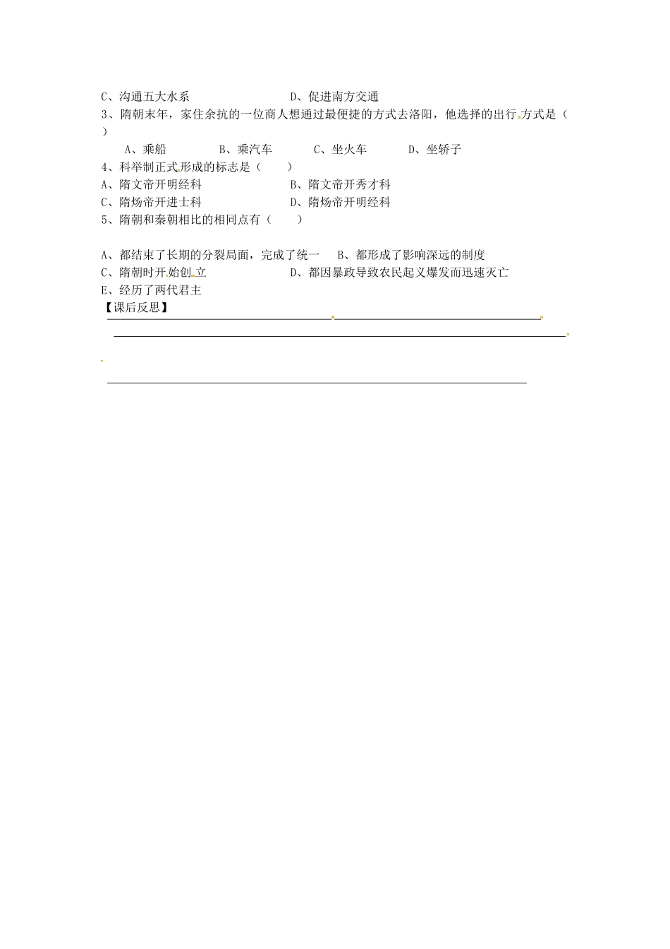 七年级历史下册 第五单元 第1课 开运河 创科举学案1 岳麓版-岳麓版初中七年级下册历史学案_第2页