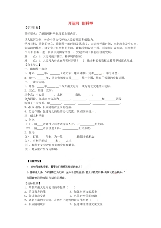 七年级历史下册 第五单元 第1课 开运河 创科举学案1 岳麓版-岳麓版初中七年级下册历史学案