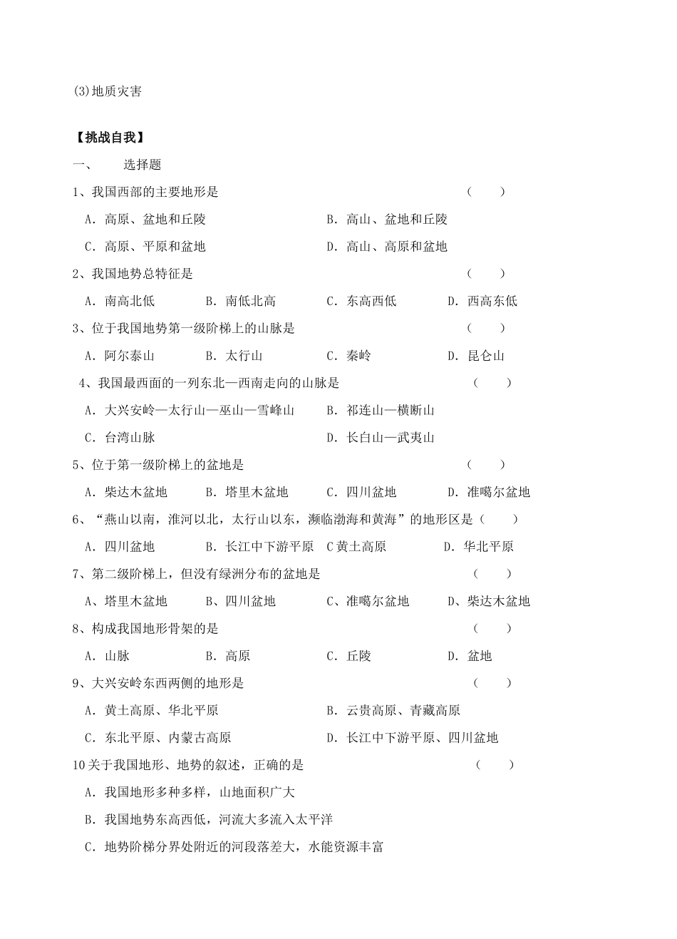 八年级地理地势和地形教学案人教新课标版_第3页
